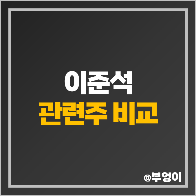 이준석 관련주 정치 테마주 대장주 삼보산업 주가 넥스트아이 이준석 관련주 정치 테마주 대장주 삼보산업 주가 넥스트아이