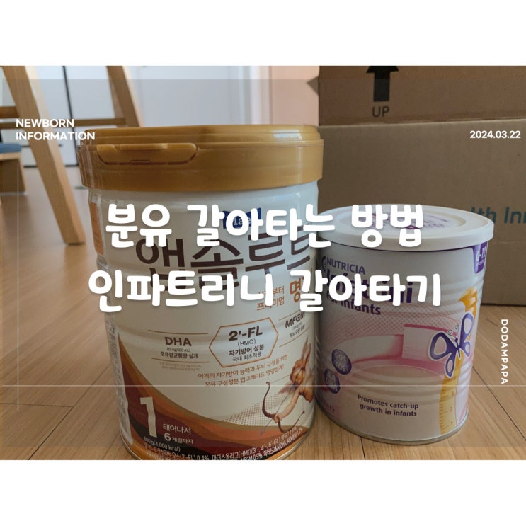 분유 갈아타는 방법 인파트리니 갈아타기 분유 갈아타는 방법 인파트리니 갈아타기
