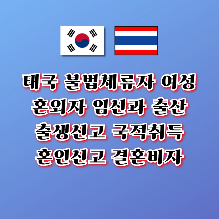 태국 여성 혼외자 임신 출산 불법체류자 F6 결혼비자 혼외자녀 출생신고 국적취득 사례와 태국인 여자친구 이혼 후 재혼 태국 여성 혼외자 임신 출산 불법체류자 F6 결혼비자 혼외자녀 출생신고 국적취득 사례와 태국인 여자친구 이혼 후 재혼