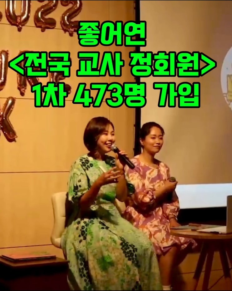 좋어연 <<b>전국</b> 교사 정회원> <b>총회</b> 안내 + 열흘 만에 총 473명의... 