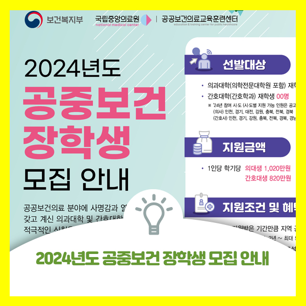  2024년도 공중보건 장학생 선발 대상, 지원금액 안내드려요