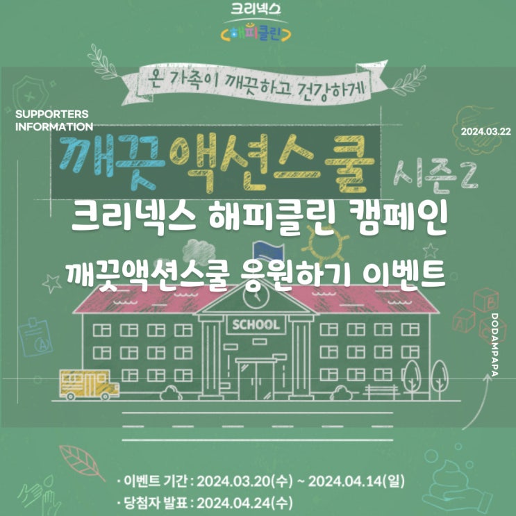 크리넥스 해피클린 캠페인 깨끗액션스쿨 응원하기 이벤트 크리넥스 해피클린 캠페인 깨끗액션스쿨 응원하기 이벤트