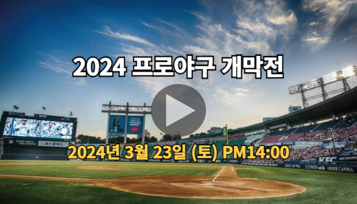 2024 <b>프로야구 개막전</b> 중계 tv 티비 채널 일정 예매 kbo... 