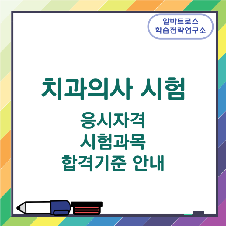 치과의사 시험 응시자격과 시험과목 및 합격기준 안내 치과의사 시험 응시자격과 시험과목 및 합격기준 안내