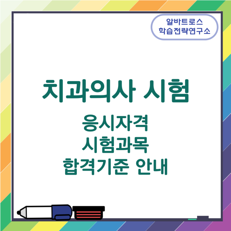 치과의사 시험 응시자격과 시험과목 및 합격기준 안내