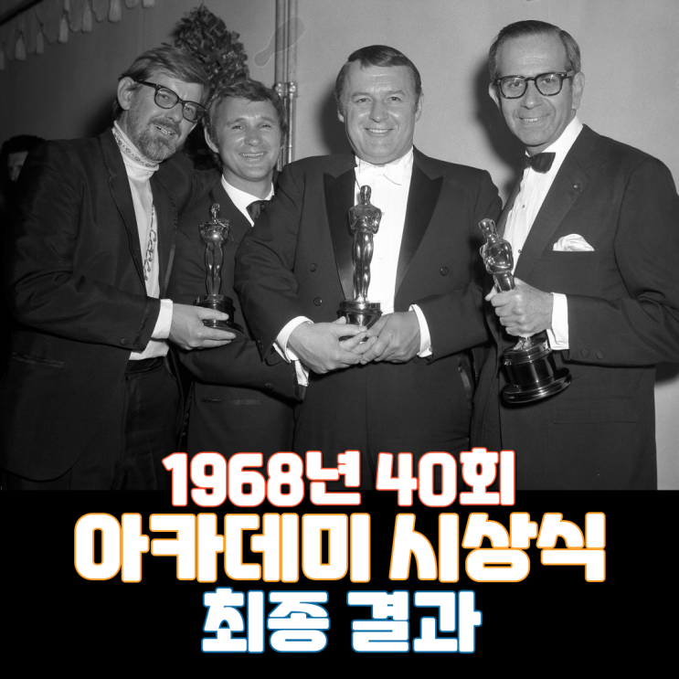  1968년 40회 아카데미 시상식 최종 결과