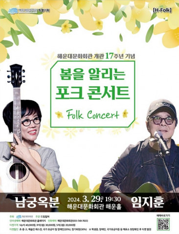[공연뉴스] 해운대문화회관, ‘봄을 알리는 포크 콘서트’ 개최