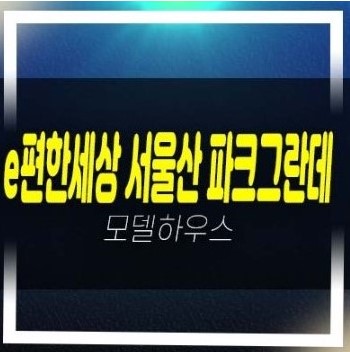  03-22 e편한세상 서울산 파크그란데 울산 상북지구 미분양아파트 대림건설 줍줍 분양가 모델하우스 위치안내