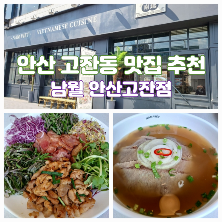 안산 고잔동 맛집 추천 남월 안산고잔점 고급 베트남 레스토랑 안산 고잔동 맛집 추천 남월 안산고잔점 고급 베트남 레스토랑