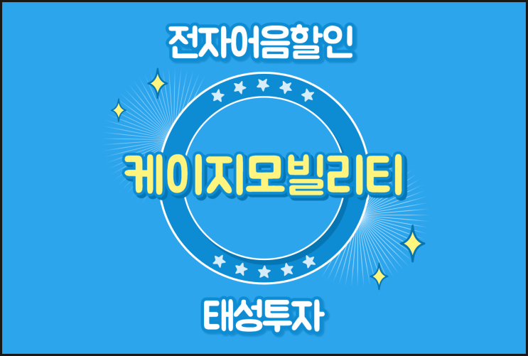  저렴한 전자어음할인수수료 - 케이지모빌리티(주)