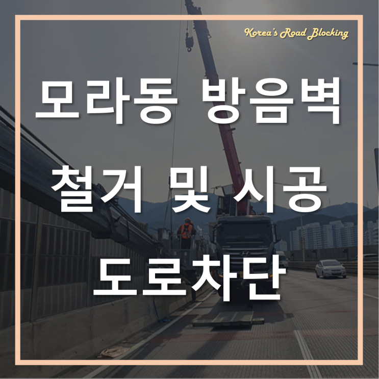  부산 모라동 위 관문대로 방음벽 철거 및 교체공사, 안전담당은 한국도로차단!