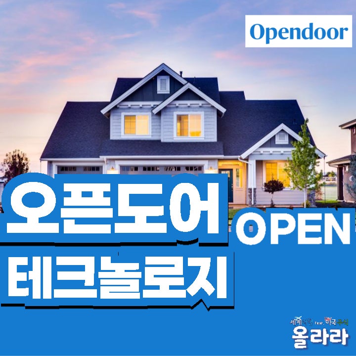  오픈도어 테크놀로지스 OPEN 주가