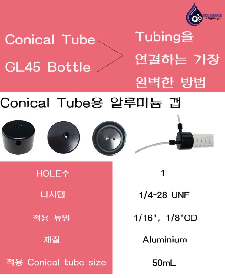  Conical tube, GL45 Bottle에 Tubing을 연결하는 완벽한 방법