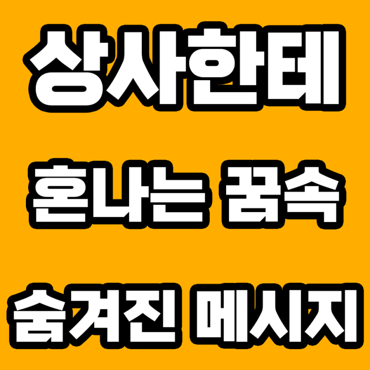  상사한테 혼나는 꿈 해몽: 당신의 무의식이 말하고 싶은 것