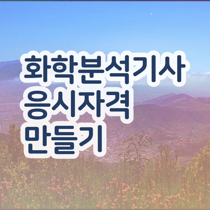  화학분석기사 필기 후기  화학분석기사  자격증 취득