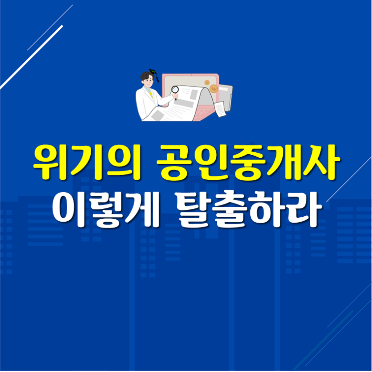  공인중개사무소, 위기를 이렇게 탈출하라!!