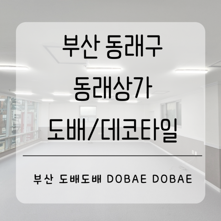  동래구도배 부산 동래상가빌딩 실크도배/데코타일시공(3T 450각 LVT타일)
