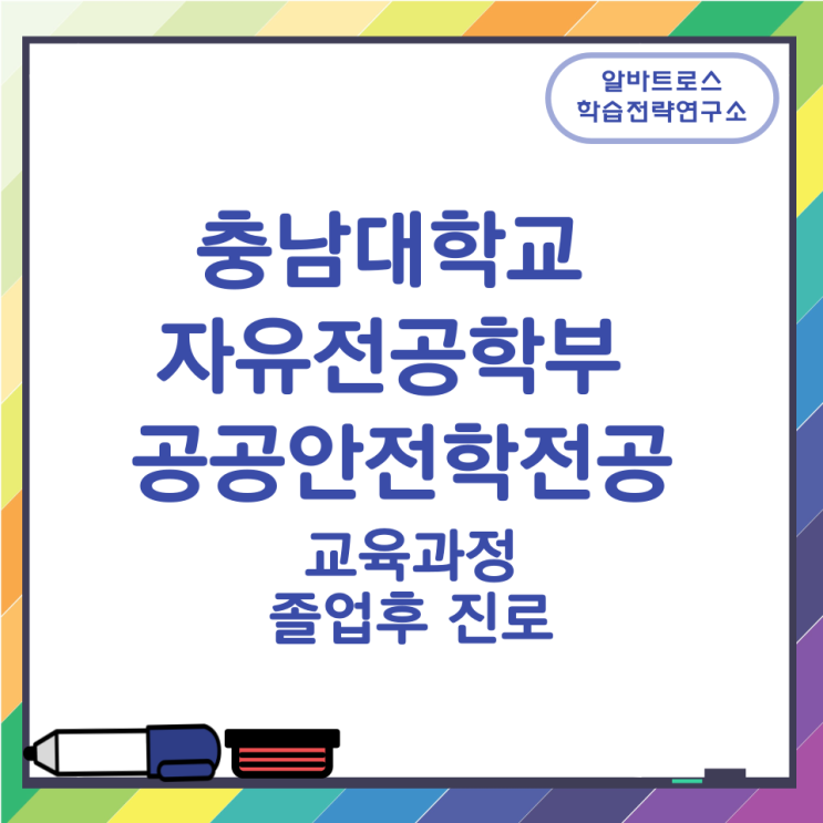 충남대학교 자유전공학부 공공안전학전공 교육과정 졸업후 진로 충남대학교 자유전공학부 공공안전학전공 교육과정 졸업후 진로