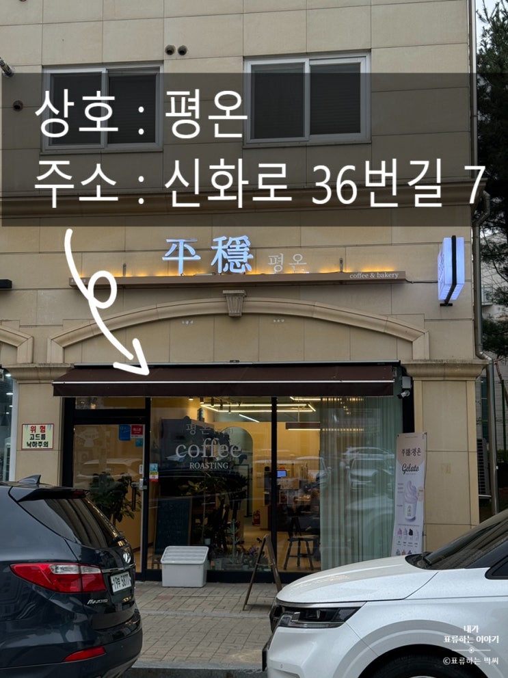  청주 성화동 카페 평온 - 분위기 좋은 청주 디저트 카페