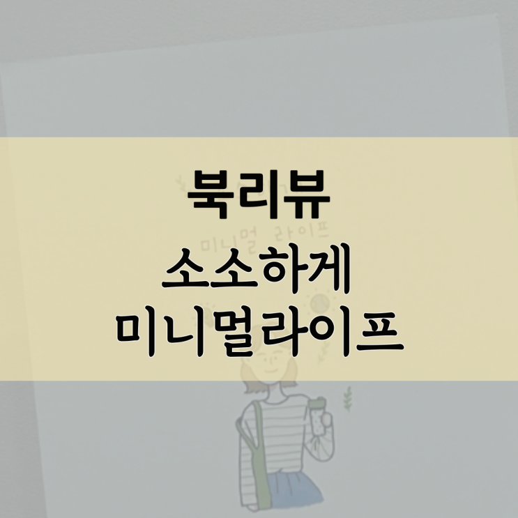  [북리뷰] 소소하게 미니멀 라이프 (저자 이지은)