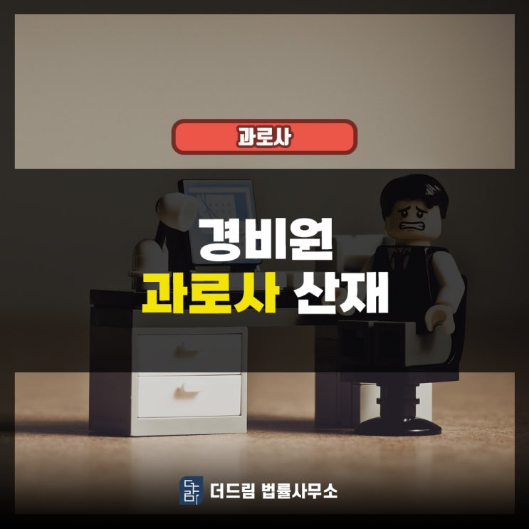  아파트 경비원 과로사산재 뇌출혈이 원인이었습니다.