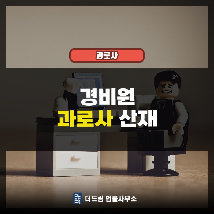 아파트 경비원 과로사산재 뇌출혈이 원인이었습니다.