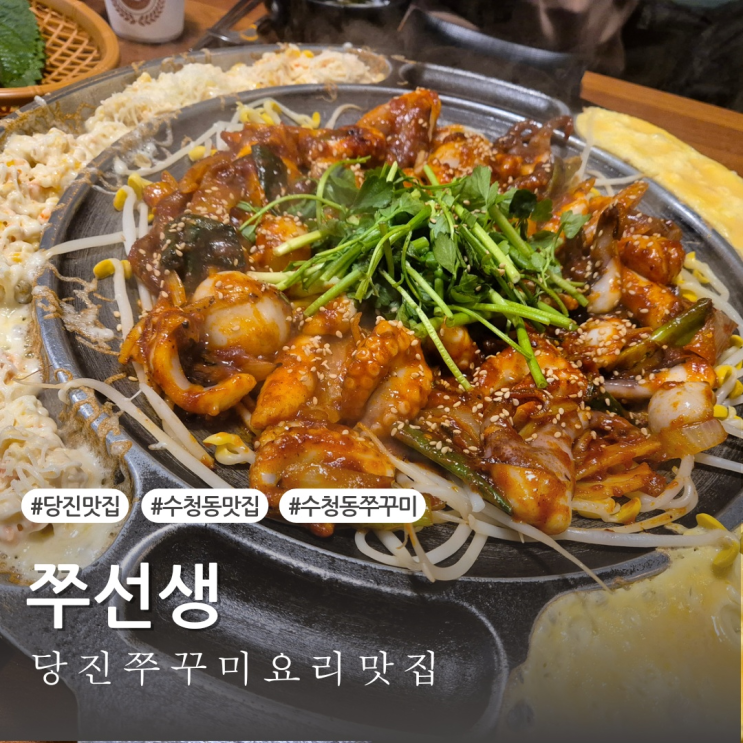  [당진맛집] 당진쭈꾸미 맛집은 바로 쭈선생