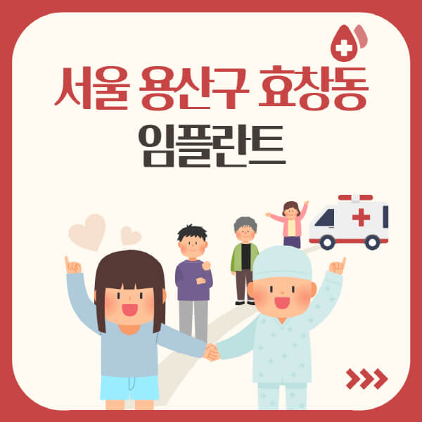  서울 용산구 효창동 임플란트, 가격부터 유명 치과까지 체크!