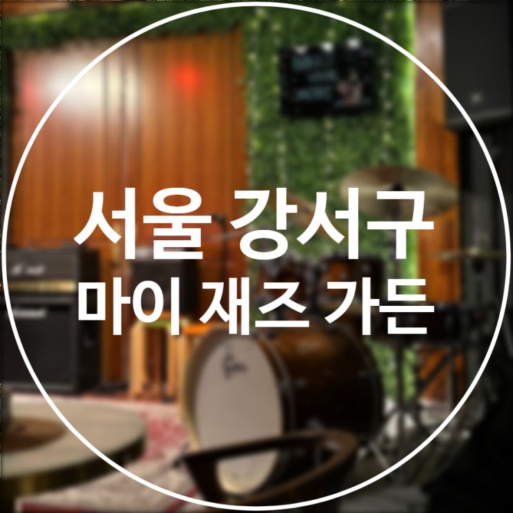  [서울/강서구]  마이재즈가든 / 마곡 라이브공연 재즈바