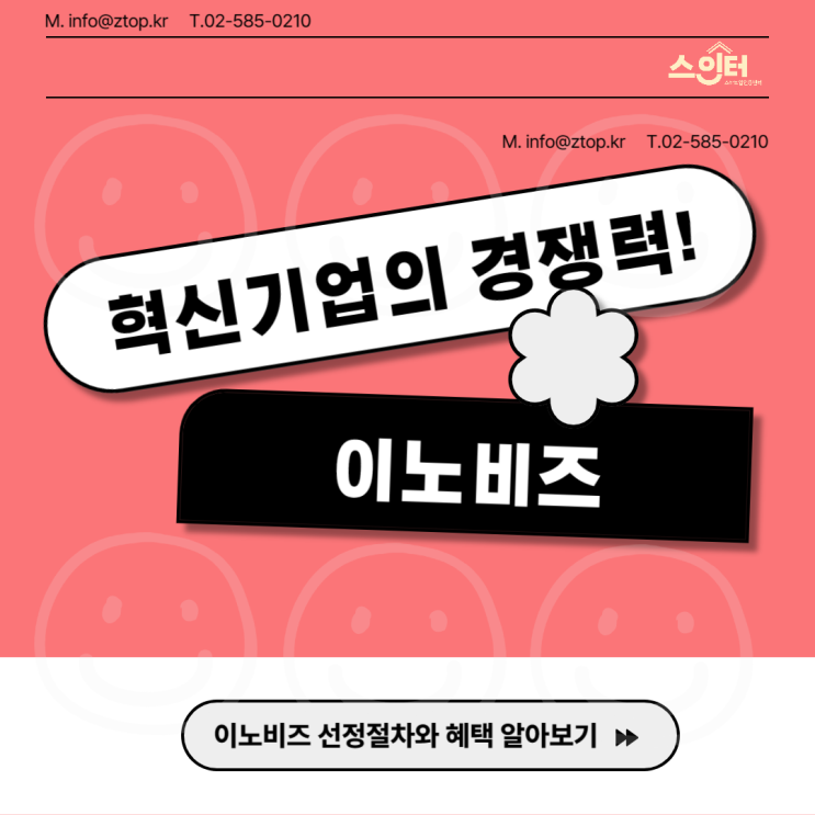  혁신기업의 경쟁력! 이노비즈 선정절차와 혜택 알아보기