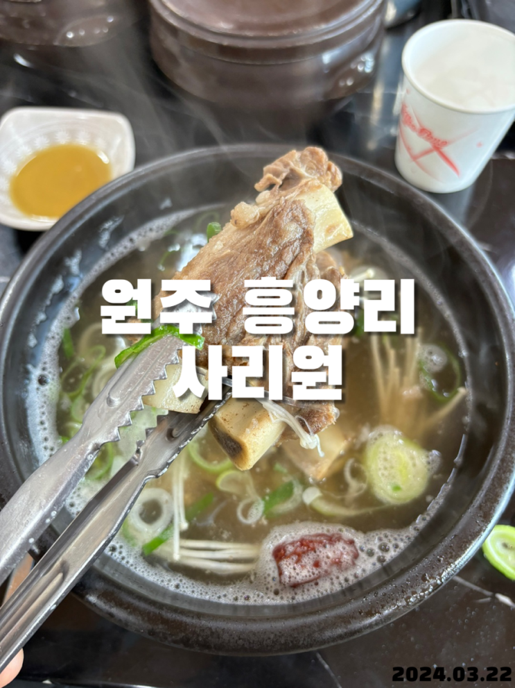  원주 갈비탕 사리원