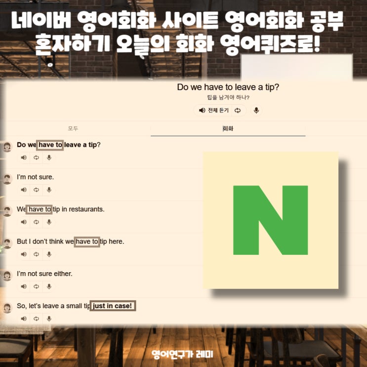 네이버 영어회화 사이트 영어회화 공부 혼자하기 오늘의 회화 영어퀴즈로! (+오늘의 영어회화) 네이버 영어회화 사이트 영어회화 공부 혼자하기 오늘의 회화 영어퀴즈로! (+오늘의 영어회화)