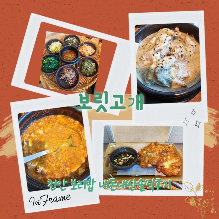 보릿고개 충남천안 보리밥 내돈내산솔직후기