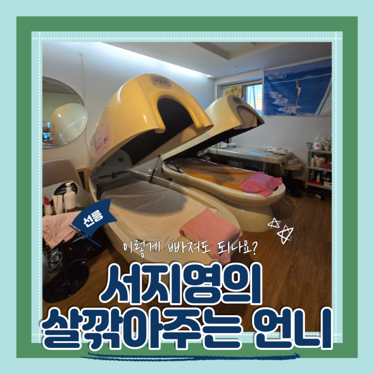  (선릉에스테틱) 예비신부관리 체지방관리 순환관리 눈으로 확인하는 즉각적인 효과 서지영의 살깍아주는언니