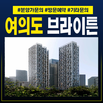  여의도 브라이튼아파트 분양조건 및 임대차 계약혜택 신규공급