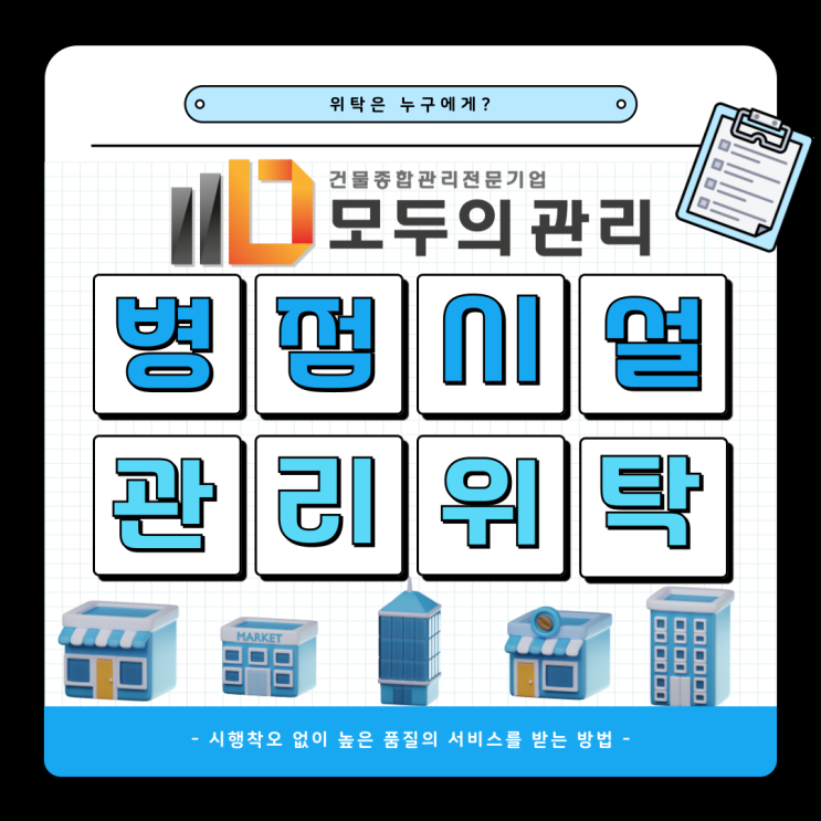  병점 시설관리 위탁은 누구에게? 높은 품질의 서비스를 받는 방법은?