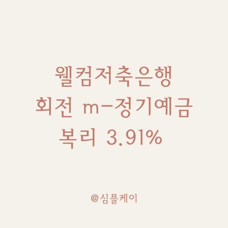  이율 높은 정기예금 웰컴저축은행 회전 m-정기예금 복리 3.91%