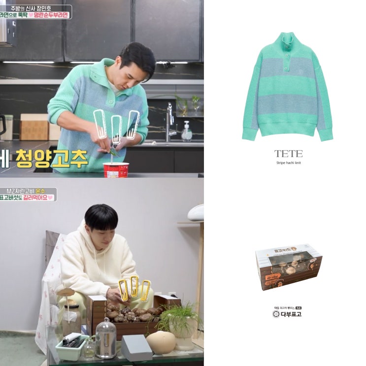 편스토랑 남윤수 표고버섯키트 장민호 스트라이프 니트 217호 패션 아이템 정보 편스토랑 남윤수 표고버섯키트 장민호 스트라이프 니트 217호 패션 아이템 정보