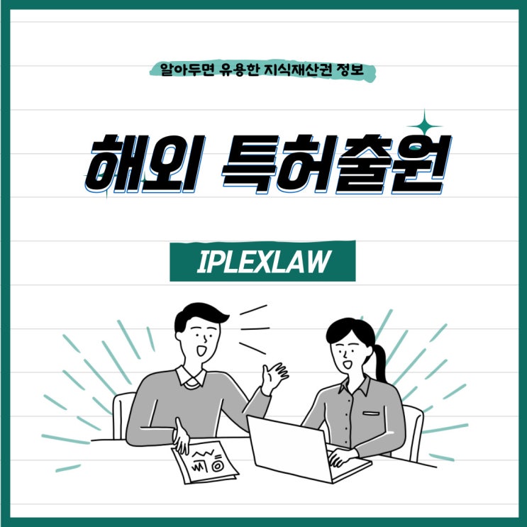 특허 해외출원 진행 방법