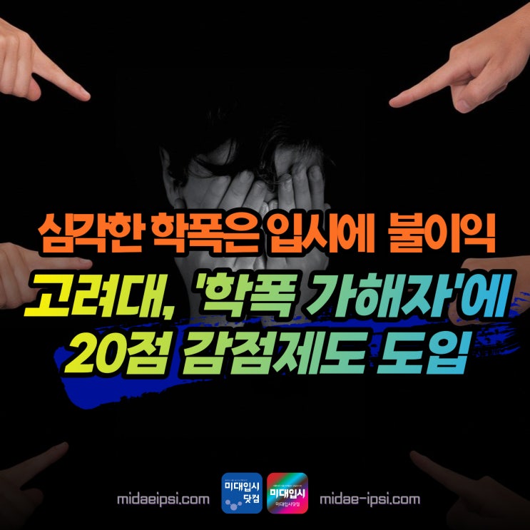 제도 도입 고대 <b>총장</b> 사실상 입학 불허 <b>고려대</b> 인재상과 불일치