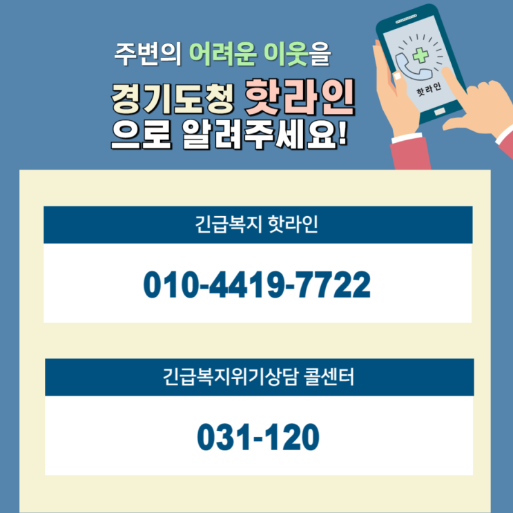  주변의 어려운 이웃을 경기도청'핫라인'으로 알려주세요![365송은주야간·단기보호센터분당점-성남분당단기보호 노인유치원]