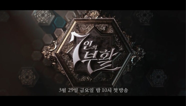  믿고 보는 김순옥 작가 신작! '7인의 부활' 프리뷰(feat 7인의 탈출 결말, 줄거리)