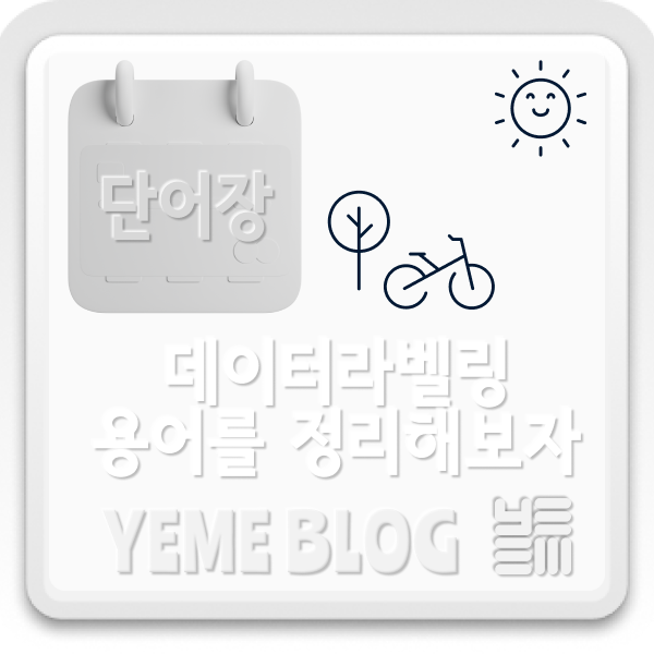  데이터라벨링 용어정리