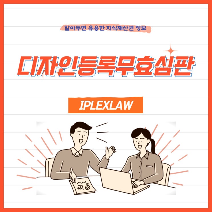 디자인등록무효심판 절차 디자인등록무효심판 절차