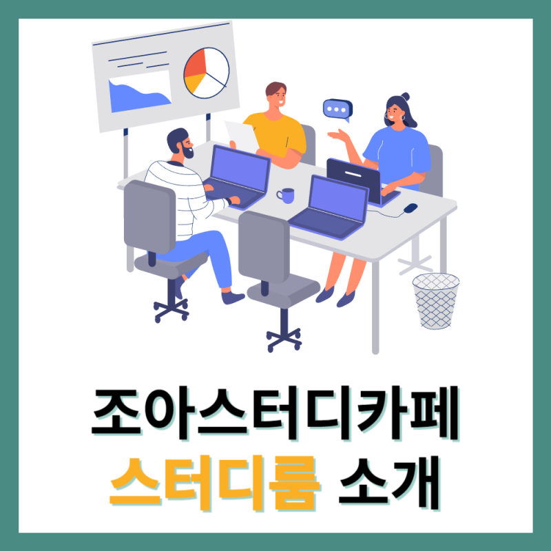 조아 스터디룸을 소개합니다.