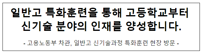 일반고 특화훈련을 통해 고등학교부터 신기술 분야의 인재를 양성합니다.