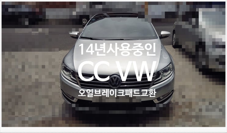  13년사용중인 CC Volkswagen 오일교환 브레이크패드교환서비스 , 부천외제차정비차량관리전문점 K1모터스