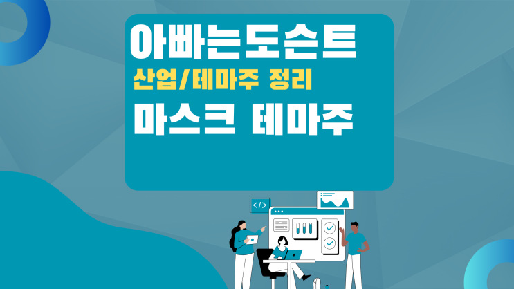  [테마 종목] 마스크 테마주(관련주)