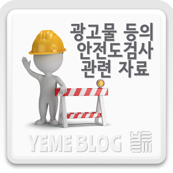  광고물등의 안전도검사관련 자료