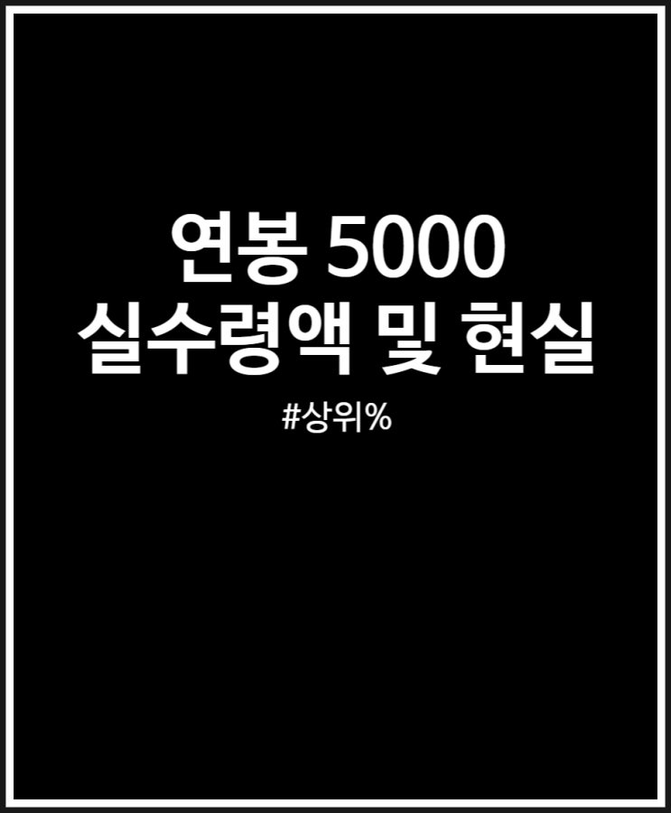  연봉 5000 상위 몇 프로일까? 실수령액 및 현실